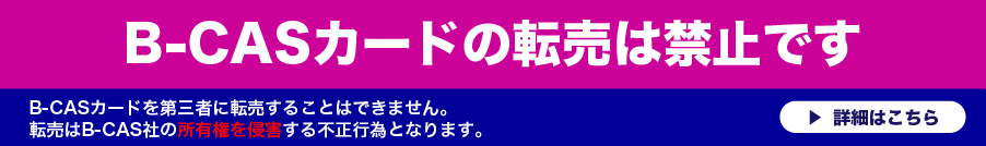 B-CASカード転売について